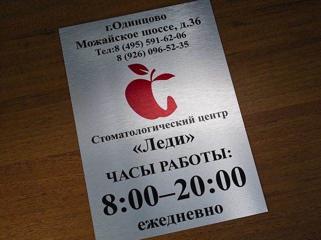 табличка «Режим работы» для стоматологического центра из алюминия