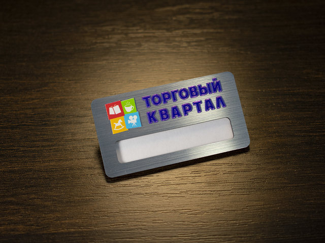 металлический бейджи с окном для торгового центра квартал