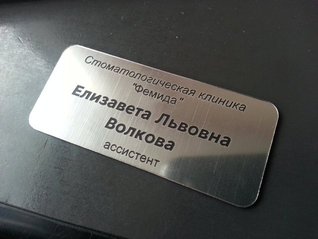 именной бейджик для ассистента стоматолога