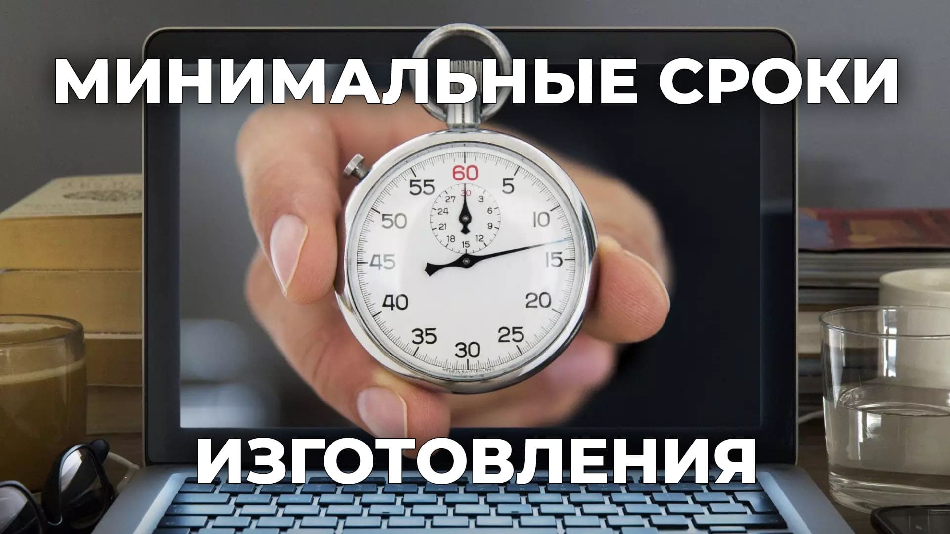 сроки изготовления